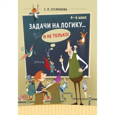 Математика. Алгебра. Геометрия, книга Задачи на логику и не только. 4-6 класс купить по скидке