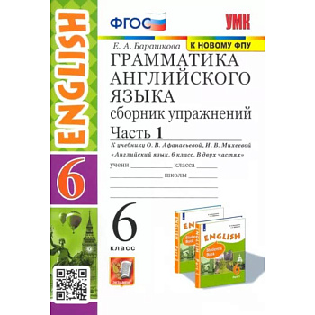 Английский язык. 6 класс. Сборник упражнений к учебнику О. В. Афанасьевой и др. Часть 1. ФГОС Английский язык. 6 класс. Сборник упражнений к учебнику О. В. Афанасьевой и др. Часть 1. ФГОС