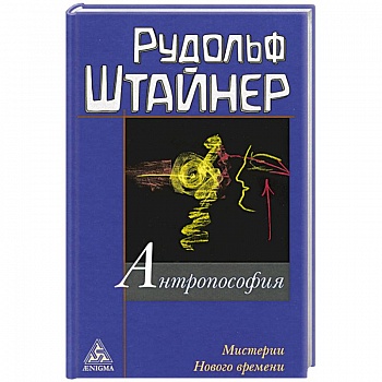 Антропософия и Мистерии Нового времени Антропософия и Мистерии Нового времени