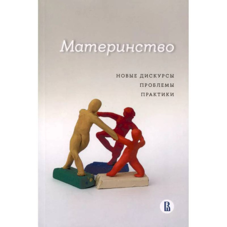 Социология, книга Материнство. Новые дискурсы, проблемы, практики купить по скидке