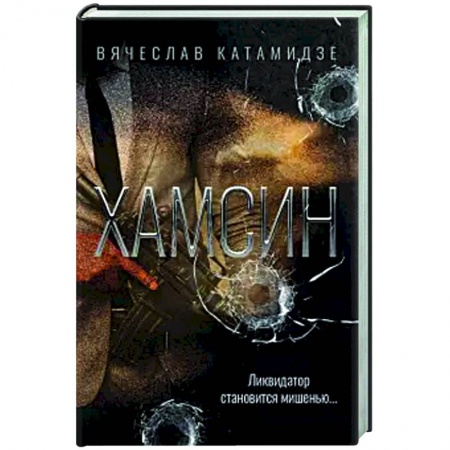 Боевики, военные, книга Хамсин купить по скидке