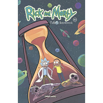 Рик и Морти. Гибель вселенной Рик и Морти. Гибель вселенной