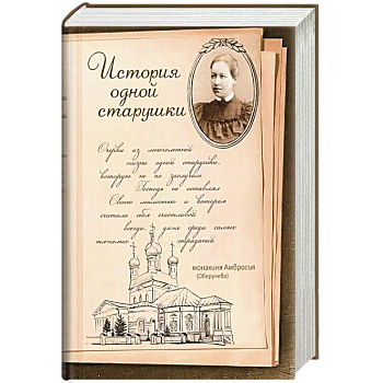 История одной старушки. Очерки из многолетней жизни одной старушки, которую не по заслугам Господь не оставлял Своею милостью