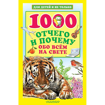 1000 отчего и почему обо всем на свете 1000 отчего и почему обо всем на свете