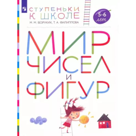 Обучение счету. Математика, книга Мир чисел и фигур. Пособие для детей 5-6 лет. ФГОС ДО купить по скидке