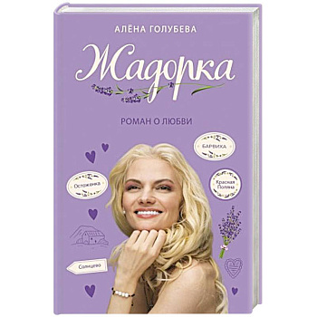 Жадорка. Роман о любви Жадорка. Роман о любви