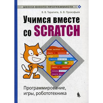 Учимся вместе со Scratсh. Программирование, игры, робототехника