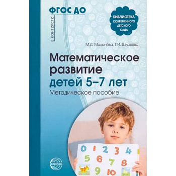 Математическое развитие детей 5-7 лет. Методическое пособие Математическое развитие детей 5-7 лет. Методическое пособие