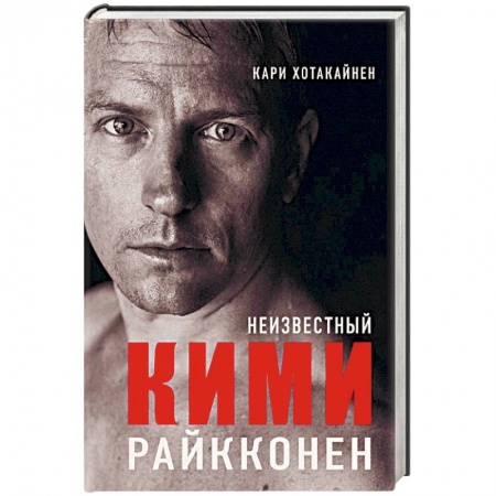 Мемуары, биографии спортсменов, книга Неизвестный Кими Райкконен купить по скидке