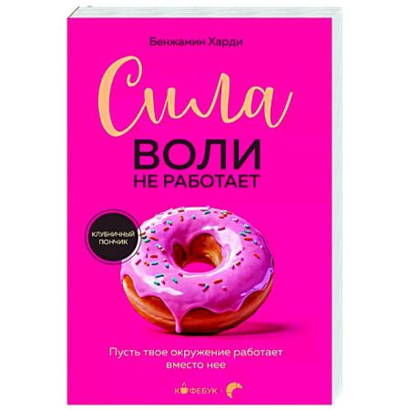 Достижение успеха в жизни, книга Сила воли не работает. Пусть твое окружение работает вместо нее купить по скидке