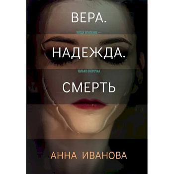 Вера. Надежда. Смерть Вера. Надежда. Смерть