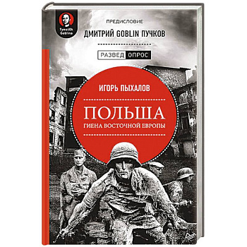 Польша. Гиена Восточной Европы Польша. Гиена Восточной Европы