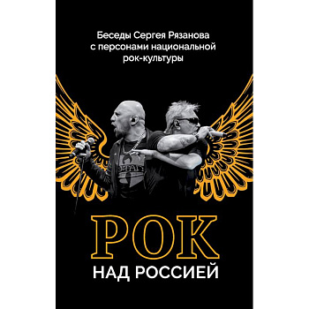 Рок над Россией. Беседы Сергея Рязанова с персонами национальной рок-культуры Рок над Россией. Беседы Сергея Рязанова с персонами национальной рок-культуры