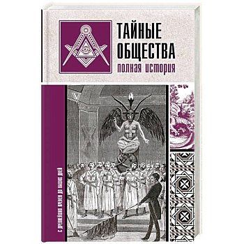 Тайные общества. Полная история Тайные общества. Полная история