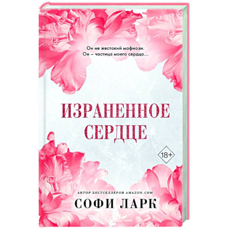 Зарубежный любовный роман, книга Израненное сердце (#4) купить по скидке