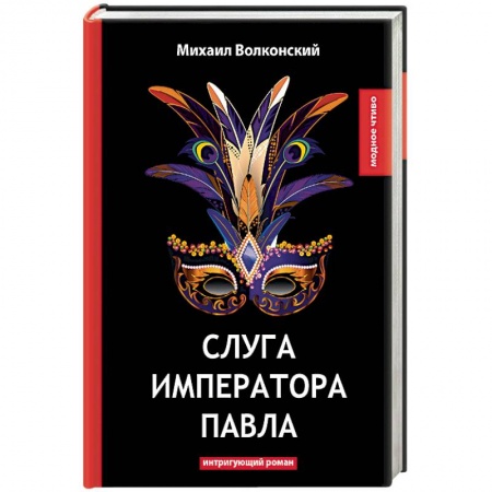 Исторический роман, книга Слуга императора Павла купить по скидке