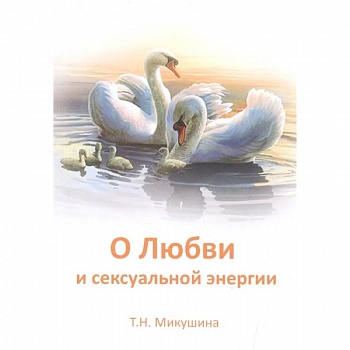 О любви и сексуальной энергии О любви и сексуальной энергии
