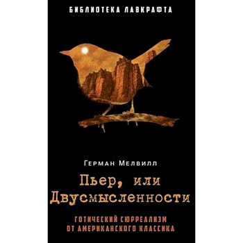 Пьер, или Двусмысленности Пьер, или Двусмысленности