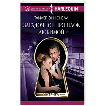Загадочное прошлое любимой Загадочное прошлое любимой