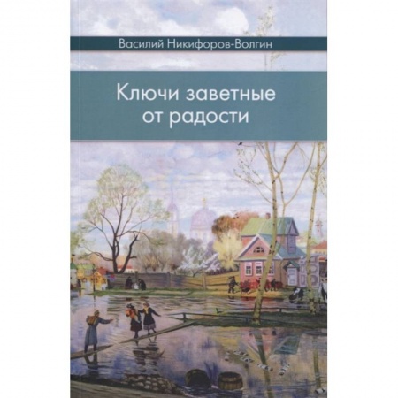 Русская классика, книга Ключи заветные от радости купить по скидке
