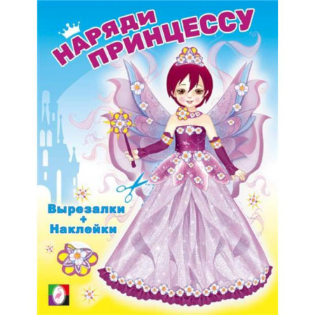 Книжки с наклейками, книга Наряди принцессу. Фея купить по скидке