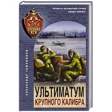 Боевики, военные, книга Ультиматум крупного калибра купить по скидке