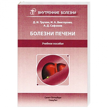 Гастроэнтерология, книга Болезни печени купить по скидке