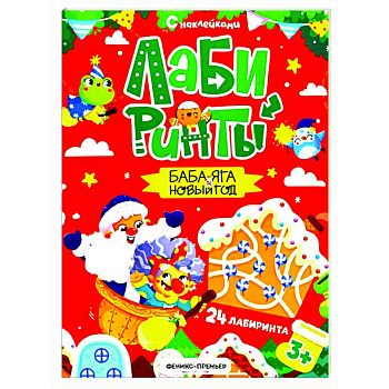 Баба-яга и Новый год: книжка с наклейками (24 лабиринта) Баба-яга и Новый год: книжка с наклейками (24 лабиринта)