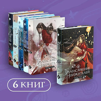 Благословение небожителей. Том 1-6. Комплект из 6 книг Благословение небожителей. Том 1-6. Комплект из 6 книг