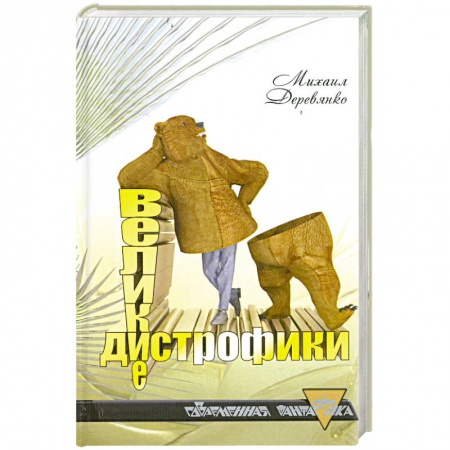 Книги, книга Великие дистрофики купить по скидке