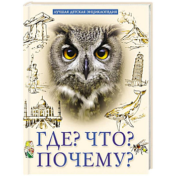 Лучшая детская энциклопедия. Что? Где? Почему? Лучшая детская энциклопедия. Что? Где? Почему?