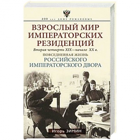 Общие работы, книга Взрослый мир императорских резиденций. Вторая четверть 19 - начало 20 в. купить по скидке