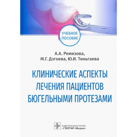 Популярная и нетрадиционная медицина, книга Клинические аспекты лечения пациентов бюгельными протезами. Учебное пособие купить по скидке