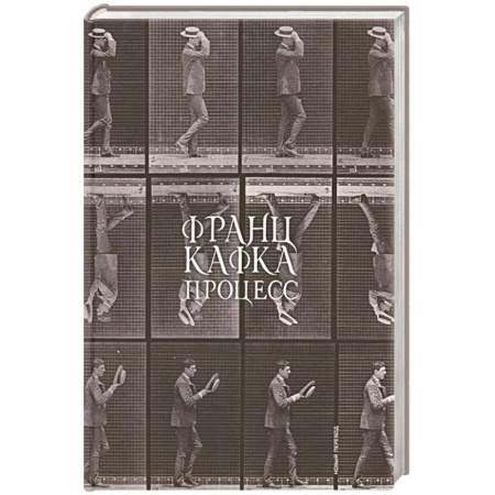 Зарубежная классика, книга Процесс (новый перевод) купить по скидке