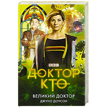 Доктор Кто. Великий Доктор Доктор Кто. Великий Доктор