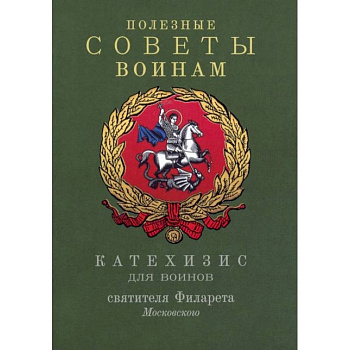 Полезные советы воинам. Катехизис для воинов святителя Филарета Московского Полезные советы воинам. Катехизис для воинов святителя Филарета Московского