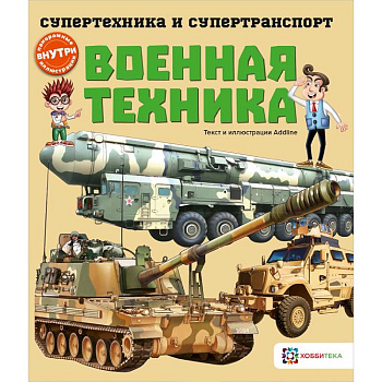 Военная техника Военная техника