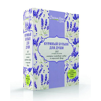 Куриный бульон для души. 303 лучшие истории, которые согревают сердце и исцеляют душу (комплект из 3 книг) Куриный бульон для души. 303 лучшие истории, которые согревают сердце и исцеляют душу (комплект из 3 книг)