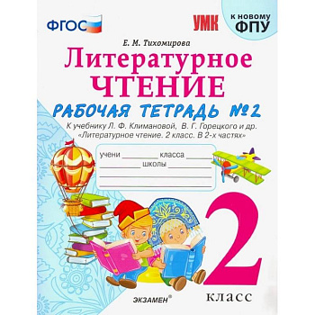 Литературное чтение. 2 класс. Рабочая тетрадь № 2. К уч. Л. Ф. Климановой, В. Г. Горецкого. ФГОС Литературное чтение. 2 класс. Рабочая тетрадь № 2. К уч. Л. Ф. Климановой, В. Г. Горецкого. ФГОС