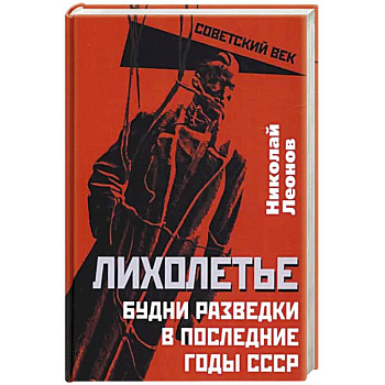 Лихолетье. Будни разведки в последние годы СССР Лихолетье. Будни разведки в последние годы СССР