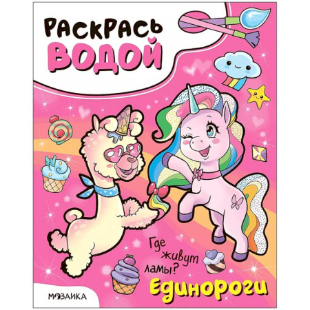 Водные раскраски, книга Единороги. Где живут ламы? купить по скидке