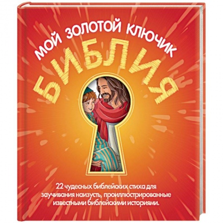 Религиозная литература для детей, книга Библия мой золотой ключик купить по скидке