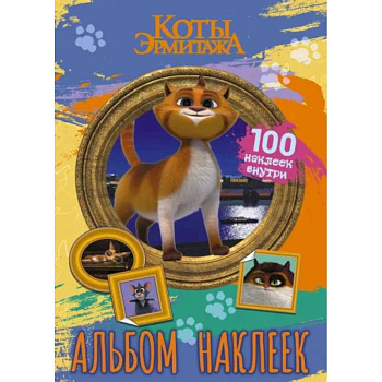 Коты Эрмитажа. Альбом 100 наклеек, Винсент Коты Эрмитажа. Альбом 100 наклеек, Винсент