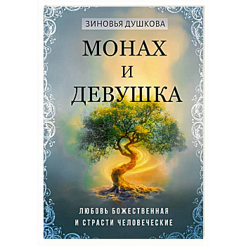 Монах и девушка. Любовь божественная и страсти человеческие Монах и девушка. Любовь божественная и страсти человеческие