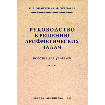 Руководство к решению арифметических задач. Пособие для учителей. 1948 год16