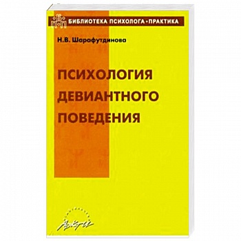 Психология девиантного поведения. Учебно-методическое пособие Психология девиантного поведения. Учебно-методическое пособие