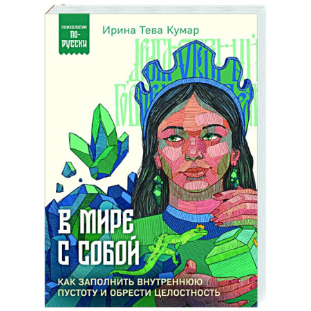 Психодиагностика, книга В мире с собой. Как заполнить внутреннюю пустоту и обрести целостность купить по скидке