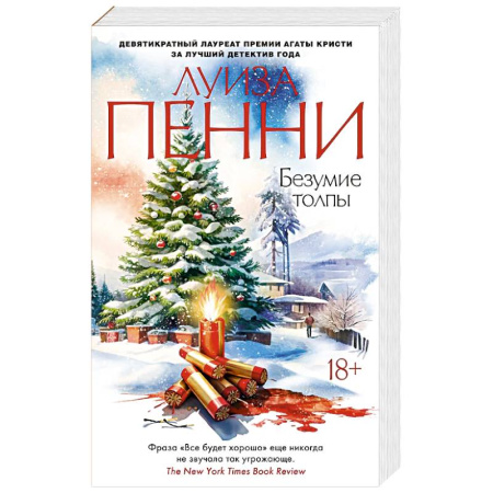 Зарубежный детектив, книга Безумие толпы купить по скидке