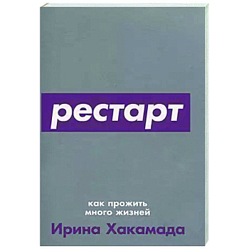 Рестарт. Как прожить много жизней