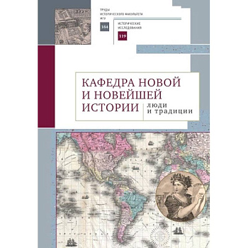 Кафедра новой и новейшей истории:люди и традиции Кафедра новой и новейшей истории:люди и традиции